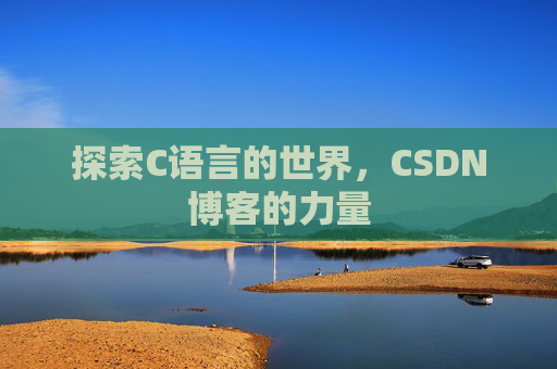 探索C语言的世界，CSDN博客的力量